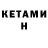 КЕТАМИН ketamine Kirill Kvasov